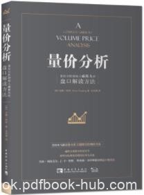 《量价分析》安娜·库林/量价分析是交易分析的基石/epub+mobi+azw3