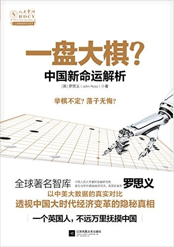 《一盘大棋:中国新命运解析》罗思义/大时代经济变革/epub+mobi+azw3