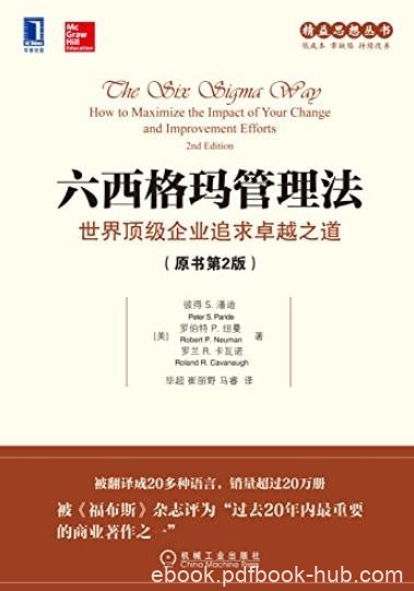《六西格玛管理法》原书第2版/顶级企业追求卓越之道/epub+mobi+azw3