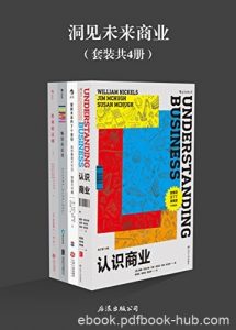 《洞见未来商业》[套装共4册]尼克尔斯/畅销的原理等/epub+mobi+azw3|电子书之家