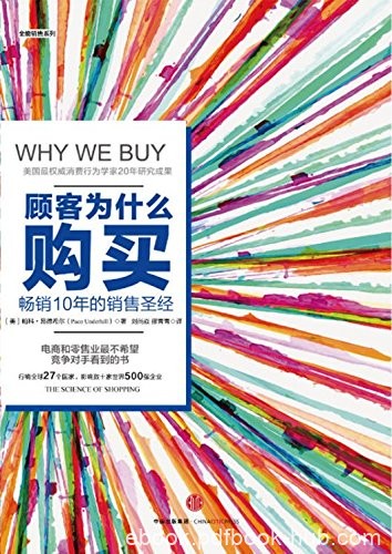 《顾客为什么会购买》[第三版]昂德希尔/消费对策良方/epub+mobi+azw3