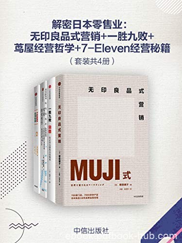 《解密日本零售业》[套装共4册]增田明子/零售业四巨头/epub+mobi+azw3