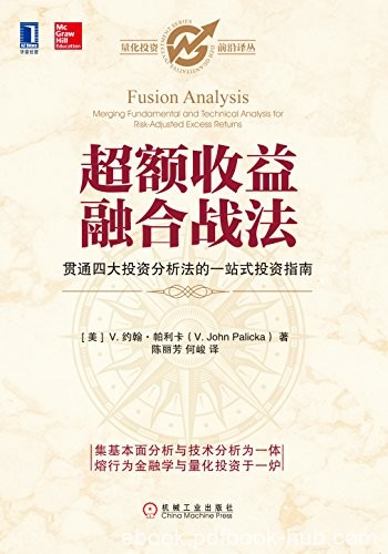 《超额收益融合战法》约翰·帕利卡/量化投资前沿译丛/epub+mobi+azw3