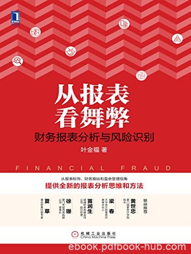 《从报表看舞弊:财务报表分析与风险识别》/叶金福/epub+mobi+azw3