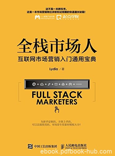 《全栈市场人》Lydia/互联网市场营销入门通用宝典/epub+mobi+azw3