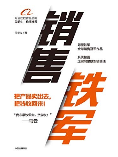《销售铁军》贺学友/怎样打造如阿里铁军一般的梦之队/epub+mobi+azw3
