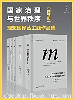 《国家治理与世界秩序》[五册]福山/包含创造日本等/epub+mobi+azw3
