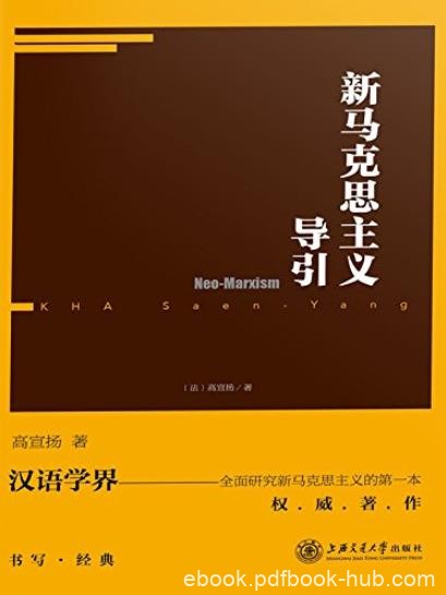 《新马克思主义导引》高宣扬/新马克思主义的发展历程/epub+mobi+azw3