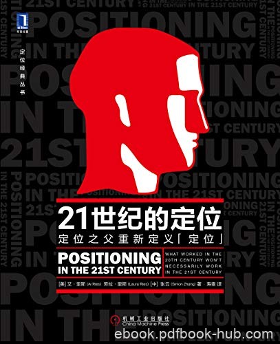 《21世纪的定位》艾·里斯/21世纪的7条新定位原则/epub+mobi+azw3