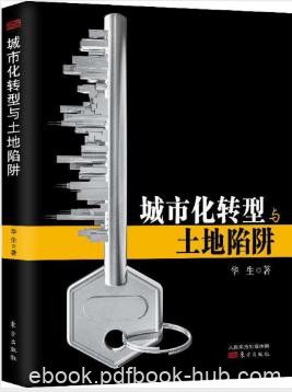华生《城市化转型与土地陷阱》epub+mobi+azw3版电子书下载