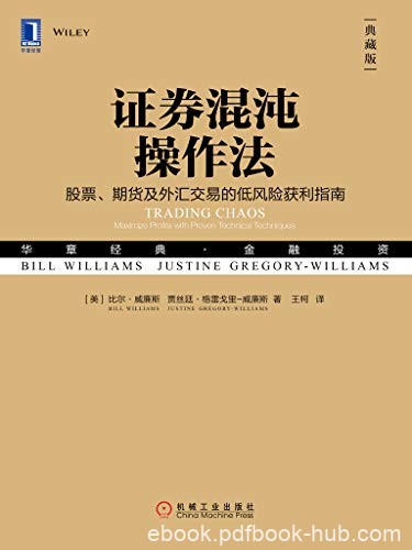 《证券混沌操作法》[典藏版]比尔·威廉斯/混沌技术/epub+mobi+azw3