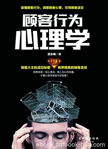《顾客行为心理学》武永梅/获得20多个省份销售员好评/epub+mobi+azw3