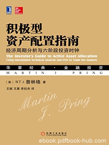 《积极型资产配置指南》马丁·普林格/随经济周期推进/epub+mobi+azw3
