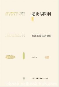 董江阳《迁就与限制:美国政教关系研究》epub+mobi版下载|电子书之家