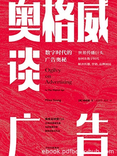 《奥格威谈广告》杨名皓/传统媒体与新媒体命门在哪里/epub+mobi+azw3