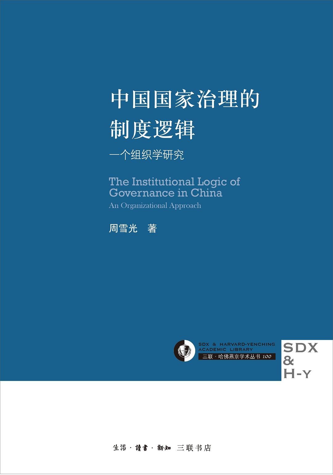 《中国国家治理的制度逻辑》周雪光/一个组织学研究/epub+mobi+azw3