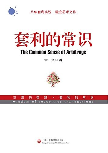 《套利的常识》章文/什么是套利是什么创造套利机会/epub+mobi+azw3
