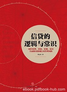 《信贷的逻辑与常识》刘元庆/商业银行最核心的业务/epub+mobi+azw3|电子书之家