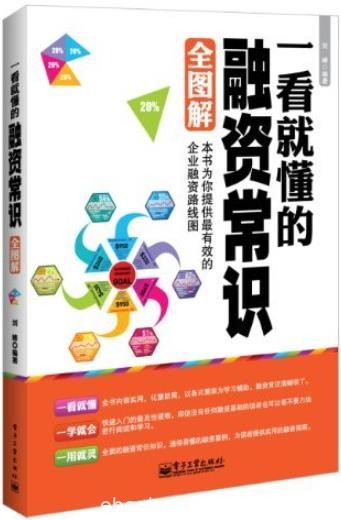 《一看就懂的融资常识全图解》刘峰/一飞冲天一鸣惊人/epub+mobi+azw3