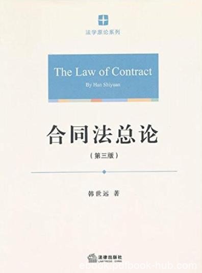 《合同法总论》[第3版]韩世远/结合法律法规和司法解释/epub+mobi+azw3