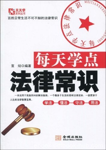 《每天学点法律常识》宣炀/大量案例进行深入分析/epub+mobi+azw3