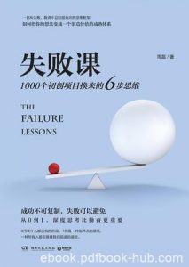 《失败课》周磊/方向判断创业方向好坏的三个基础维度/epub+mobi+azw3|电子书之家