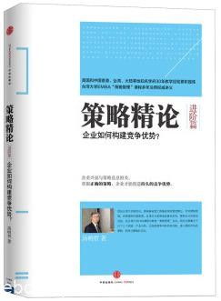 《策略精论》汤明哲/进阶篇:企业如何构建竞争优势？/epub+mobi+azw3