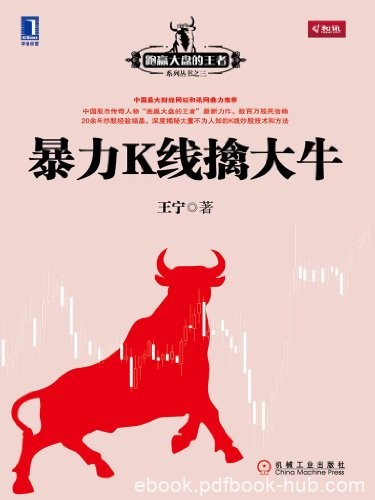 《暴力K线擒大牛》王宁/20年炒股经验的结晶跑赢大盘/epub+mobi+azw3