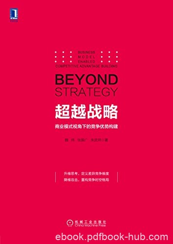 《超越战略》魏炜/商业模式视角下的竞争优势构建/epub+mobi+azw3