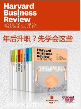 《哈佛商业评论：年后升职？先学会这些》全9册epub+mobi+azw3