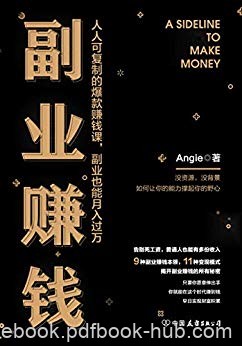 《副业赚钱》Angie/人人可复制的爆款赚钱课月入过万/epub+mobi+azw3