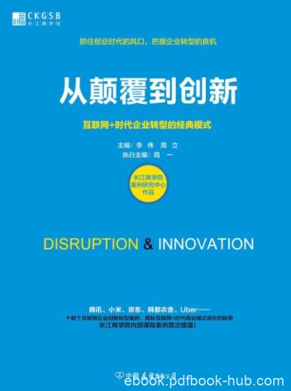 《从颠覆到创新》联网+时代企业转型的经典模式epub+mobi+azw3