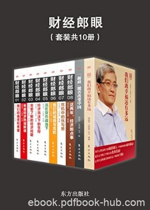 郎咸平《财经郎眼》节目丛书（套装共10册）》epub+mobi+azw3