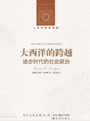 《大西洋的跨越：进步时代的社会政治》epub+mobi+azw3版