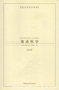 格奥尔格·西梅尔《货币哲学》全三册中英对照epub+mobi+azw3|电子书之家