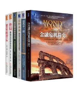 约翰.莫尔丁《世界金融危机史经典丛书》epub+mobi+azw3版