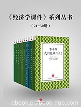 比较《经济学课件系列丛书》(21-30)（套装10册）epub+mobi+azw3