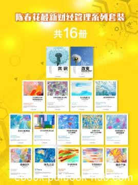 陈春花《陈春花最新财经管理系列套装》共16册epub+mobi+azw3