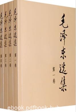 《毛泽东选集》一至五卷毛泽东思想的重要载体epub+mobi+azw3
