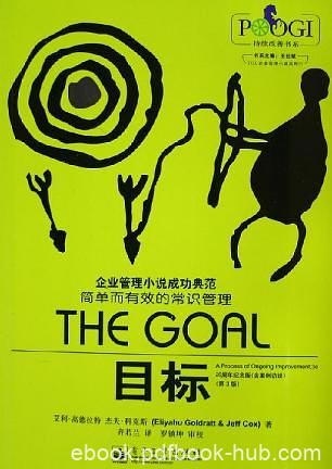 《目标》艾利·高德拉特/简单而有效的常识管理/epub+mobi+azw3