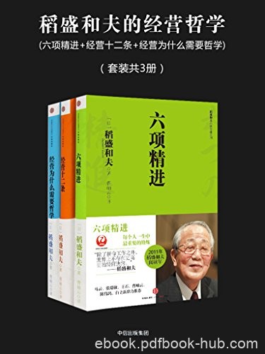 《稻盛和夫的经营哲学》套装共3册/经营哲学套装/epub+mobi+azw3