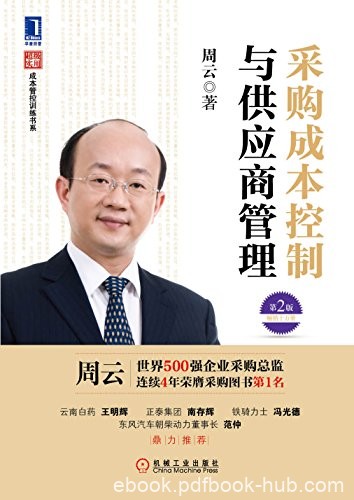 《采购成本控制与供应商管理》第2版/成本管控训练书/epub+mobi+azw3