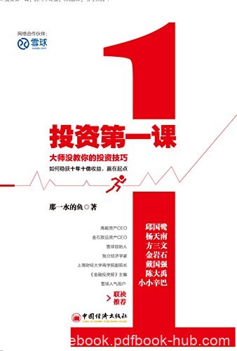 《投资第一课》那一水的鱼/集中持股哪些又适合分散/epub+mobi+azw3