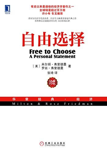《自由选择》[珍藏版]弗里德曼/探讨自由与经济关系/epub+mobi+azw3