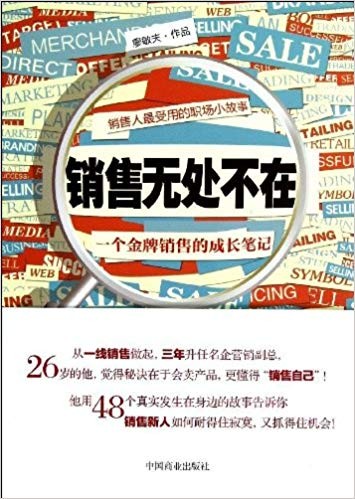 《销售无处不在》廖敏夫/销售人最受用的职场小故事/epub+mobi+azw3