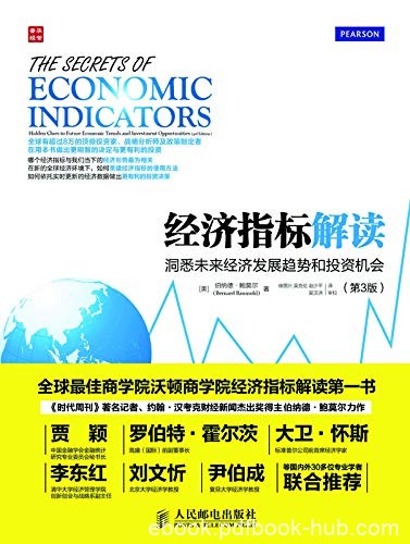 《经济指标解读》第3版/洞悉未来经济发展趋势投资机会/epub+mobi+azw3