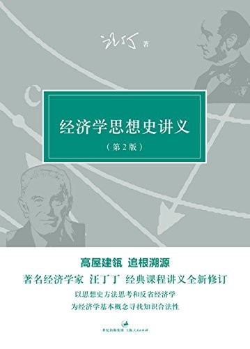 《经济学思想史讲义》[第2版]汪丁丁/汪丁丁讲义集/epub+mobi+azw3