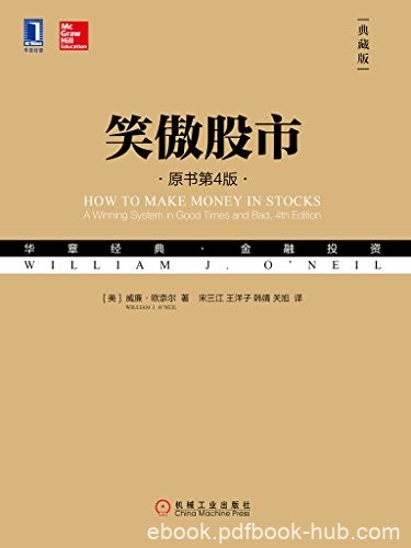 《笑傲股市》原书第4版·典藏版/表现最好的系统之一/epub+mobi+azw3