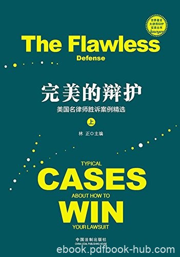 《完美的辩护》[上下册]林正/美国名律师胜诉案例精选/epub+mobi+azw3