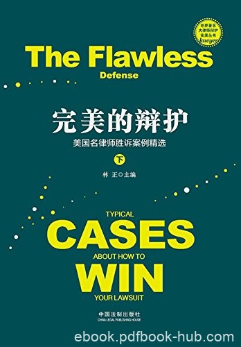 《完美的辩护》[上下册]林正/美国名律师胜诉案例精选/epub+mobi+azw3